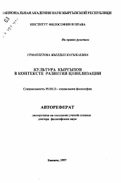 Автореферат по философии на тему 'Культура кыргызов в контексте развития цивилизации'