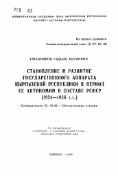 Автореферат по истории на тему 'Становление и развитие государственного аппарата Кыргызской республики в период ее автономии в составе РСФСР (1924-1936 гг.)'