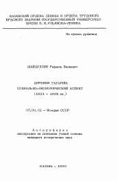 Автореферат по истории на тему 'Деревня Татарии: социально-экономический аспект (1921-1928 гг. )'