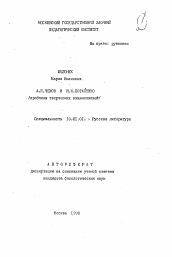 Автореферат по филологии на тему 'А. П. Чехов и И. Н. Потапенко'