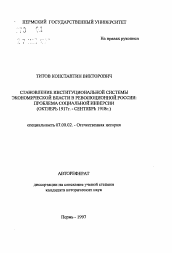 Автореферат по истории на тему 'Становление институционной системы экономической власти в революционной России: проблемы социальной инверсии (октябрь 1917 г. - сентябрь 1918 г.)'