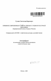 Автореферат по социологии на тему 'Влияние современных СМИ на процесс социокультурной динамики'