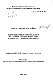 Автореферат по политологии на тему 'Политические элиты в системе управления посткоммунистическим обществом (структурно-функциональный анализ)'