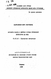 Автореферат по филологии на тему 'Метафора палача и жертвы в прозе грузинской литературы ХХ века'