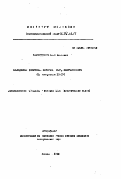 Автореферат по истории на тему 'Молодежная политика: история, опыт, современность (На матервалах РСФСР)'