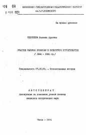 Автореферат по истории на тему 'Участие рабочих Поволжья в культурном строительстве (1926-1935 гг. )'