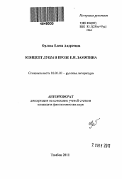 Автореферат по филологии на тему 'Концепт душа в прозе Е.И. Замятина'