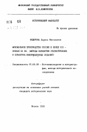 Автореферат по истории на тему 'Мукомольное производство России в конце XIX - начале XX вв. (методы обработки статистических и справочно-информационных изданий)'