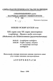 Автореферат по филологии на тему 'Азербайджанско-французские литературные связи конца XIX - начала XX веков (к творчестве М. Шахтахтинского)'