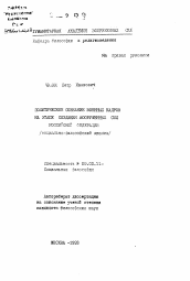 Автореферат по философии на тему 'Политическое сознание военных кадров на этапе создания вооруженных сил Российской Федерации /социально-философский анализ/'