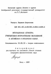 Автореферат по филологии на тему 'Интонационная структура утвердительно-вопросительных высказываний в английском и украинском языках'