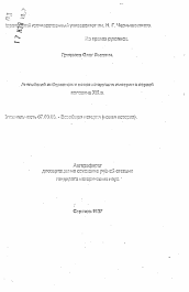 Автореферат по истории на тему 'Английский либерализм и новая концепция империи в первой половине XIX в.'