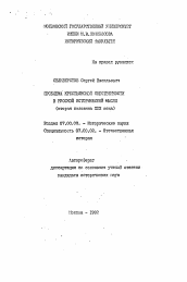 Автореферат по истории на тему 'Проблема крестьянской собственности в русской исторической мысли (вторая половина XIX века)'