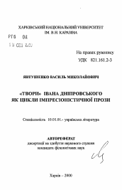 Автореферат по филологии на тему '«Твори» («Сочинения») Ивана Днипровского как циклы импрессионистической прозы'