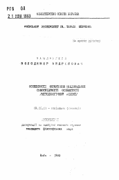 Автореферат по философии на тему 'Особенности формирования национального самосознания личности (методологический аспект)'