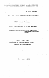 Автореферат по истории на тему 'РСДРП и советы в первой Российской революции'