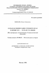 Автореферат по истории на тему 'Сельская кооперация Стенного края в конце XIX — начале XX веков (По материалам Акмолинской и Семипалатинской областей)'