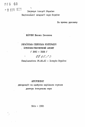 Автореферат по истории на тему 'Украинская крестьянская кооперация. Историко-теоретический аспект (1861-1929)'