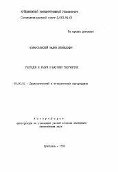 Автореферат по философии на тему 'Рассудок и разум в научном творчестве'