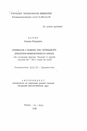 Автореферат по филологии на тему 'Становление и развитие типа регионального литературно-публицистического журнала'