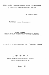 Автореферат по филологии на тему 'Поэзия "Узвышша": Эстетика слова и особенности поэтического мастерства'