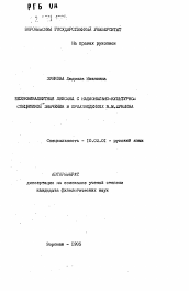 Автореферат по филологии на тему 'Безэквивалентная лексика с национально-культурной спецификой значения в произведениях В. М. Шукшина'