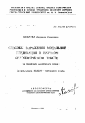 Автореферат по филологии на тему 'Способы выражения модальной предикации в научном филологическом тексте'