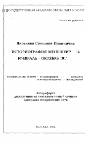 Автореферат по истории на тему 'Историграфия меньшевизма (февраль - октябрь 1917 гг.)'
