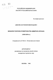 Автореферат по истории на тему 'Внешняя политика правительства адмирала Колчака (1918-1919 гг.)'