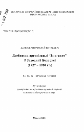 Автореферат по истории на тему 'Деятельность организации "Змаганне" в Западной Беларуси (1927 - 1930 гг.)'