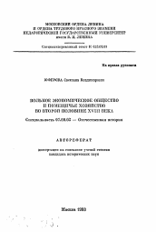 Автореферат по истории на тему 'Вольное экономическое общество и помещичье хозяйство во второй половине XVIII века'