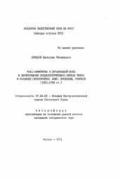 Автореферат по истории на тему 'Роль комитетов и организаций КПСС в формировании социалистического образа жизни в условиях перестройки: опыт, проблемы, решения (1985-1990 гг.)'