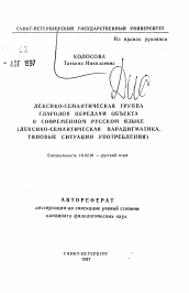 Автореферат по филологии на тему 'Лексико-семантическая группа глаголов передачи объекта в современном русском языке'