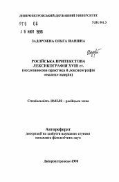 Автореферат по филологии на тему 'Русская притекстовая лексикография XVIII в. (несловарная практика и лексикография "малых" жанров).'