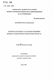 Автореферат по истории на тему 'Украина в научных и научно-технических связях восточноевропейских стран (1950-80-е гг.)'