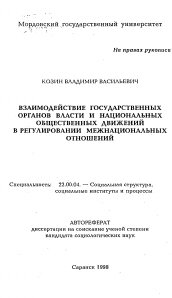 Автореферат по социологии на тему 'Взаимодействие государственных органов власти и национальных общественных движений в регулировании межнациональных отношений'