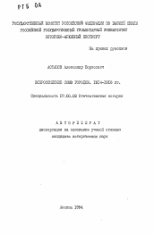 Автореферат по истории на тему 'Всероссийский Союз Городов. 1914-1918 гг.'