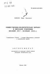 Автореферат по истории на тему 'Общественно-политическая борьба в Вятской губернии весной 1917 - осенью 1918 гг.'