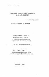 Автореферат по филологии на тему 'Номинативные предложения (лингвистический статус и стилевое функционирование в русском и английском языках)'