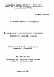 Автореферат по философии на тему 'Формирование политической культуры курсантов военных училищ'