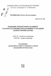 Автореферат по филологии на тему 'Рецепция литературного направления в аспекте жанровой продуктивности традиции: акмеистический опыт'