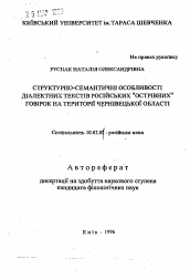 Автореферат по филологии на тему 'Структурно-семантические особенноста диалектных текстов русских "островных" говоров на территории Черновицкой области.'