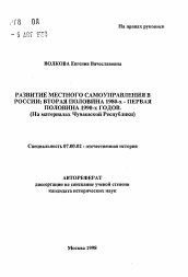 Автореферат по истории на тему 'Развитие местного самоуправления в России: вторая половина 1980-х-первая половина 1990-х годов'