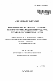 Автореферат по политологии на тему 'Некоммерческие организации как субъект политического взаимодействия государства и гражданского общества в России'