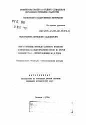 Автореферат по истории на тему 'Опыт и проблемы перевода сельского хозяйства Узбекистана на индустриальную основу во второй половине 70-х - первой половине 80-х годов'