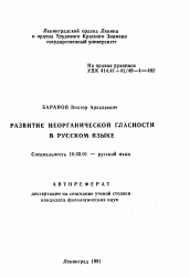 Автореферат по филологии на тему 'Развитие неорганической гласности в русском языке'