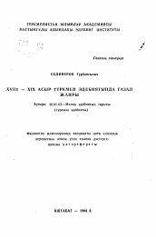 Автореферат по филологии на тему 'Жанр газоли в Туркменской литературе ХVIII - XIX вв.'