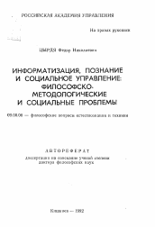 Автореферат по философии на тему 'Информатизация, познание и социальное управление: философско-методологические и социальные проблемы'