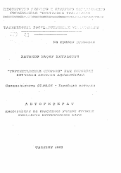 Автореферат по истории на тему '"Туркестанский сборник" как источник изучения истории Афганистана'