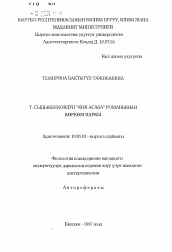 Автореферат по филологии на тему 'Исследование исторического романа Т. Сыдыкбекова "Кок асаба".'